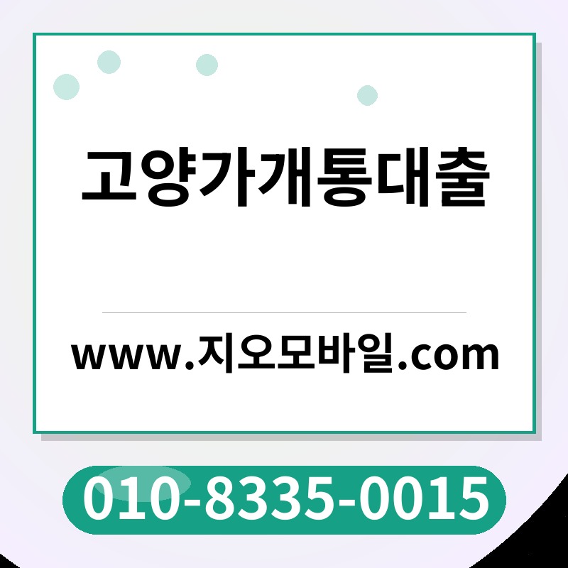 고양가개통대출