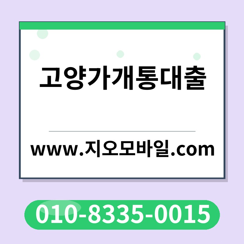 고양가개통대출