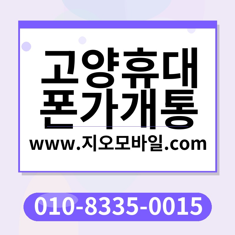 고양휴대폰가개통