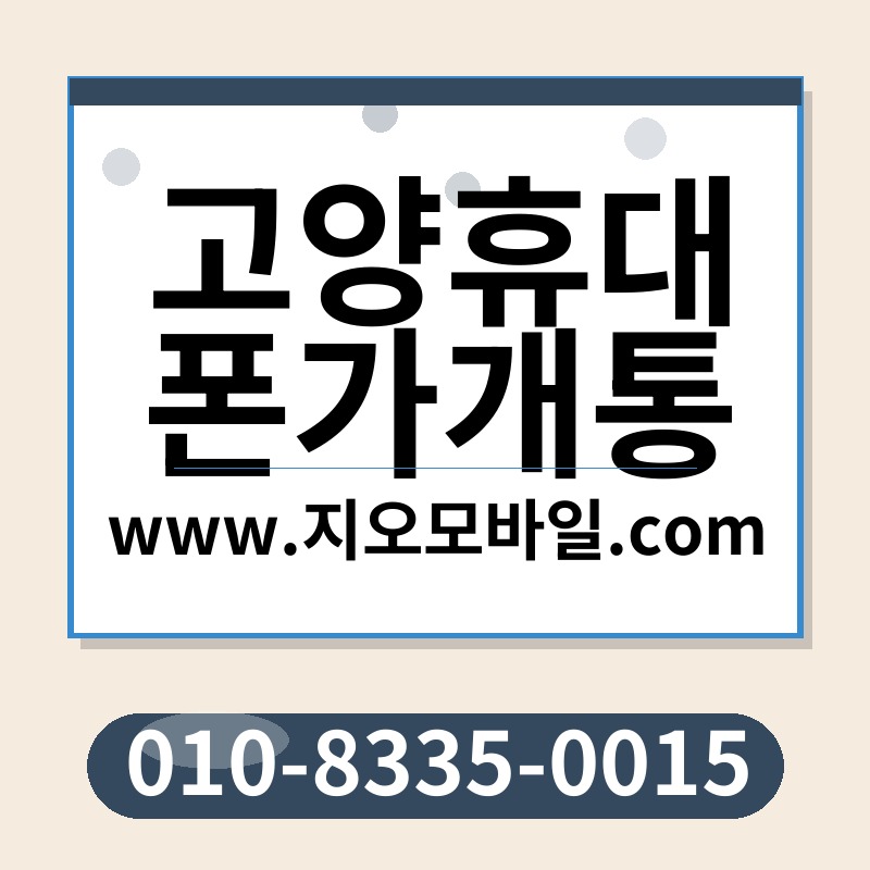고양휴대폰가개통