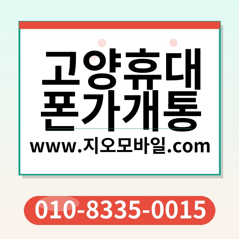 고양휴대폰가개통