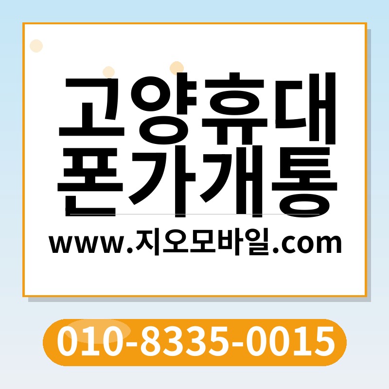 고양휴대폰가개통