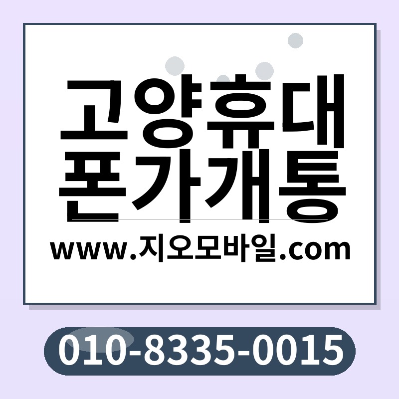 고양휴대폰가개통
