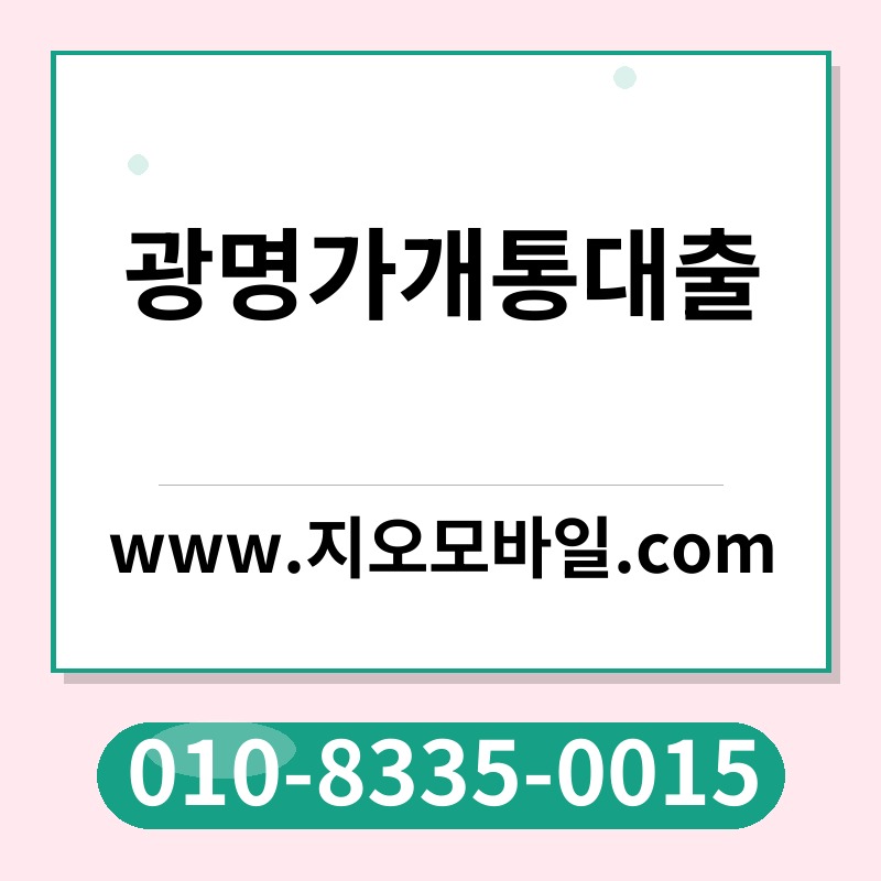 광명가개통대출