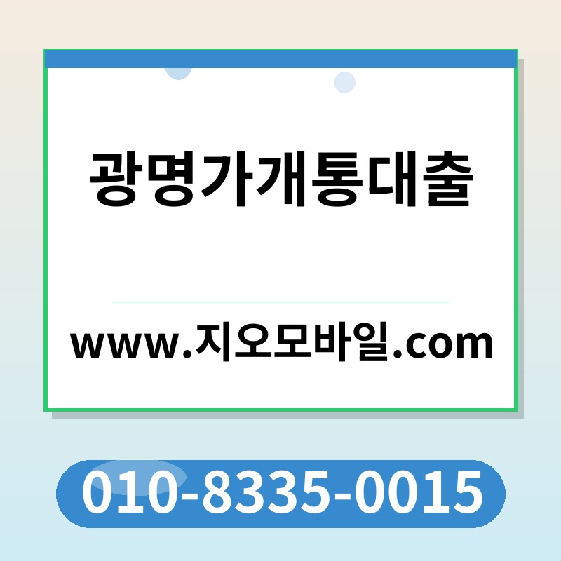 광명가개통대출