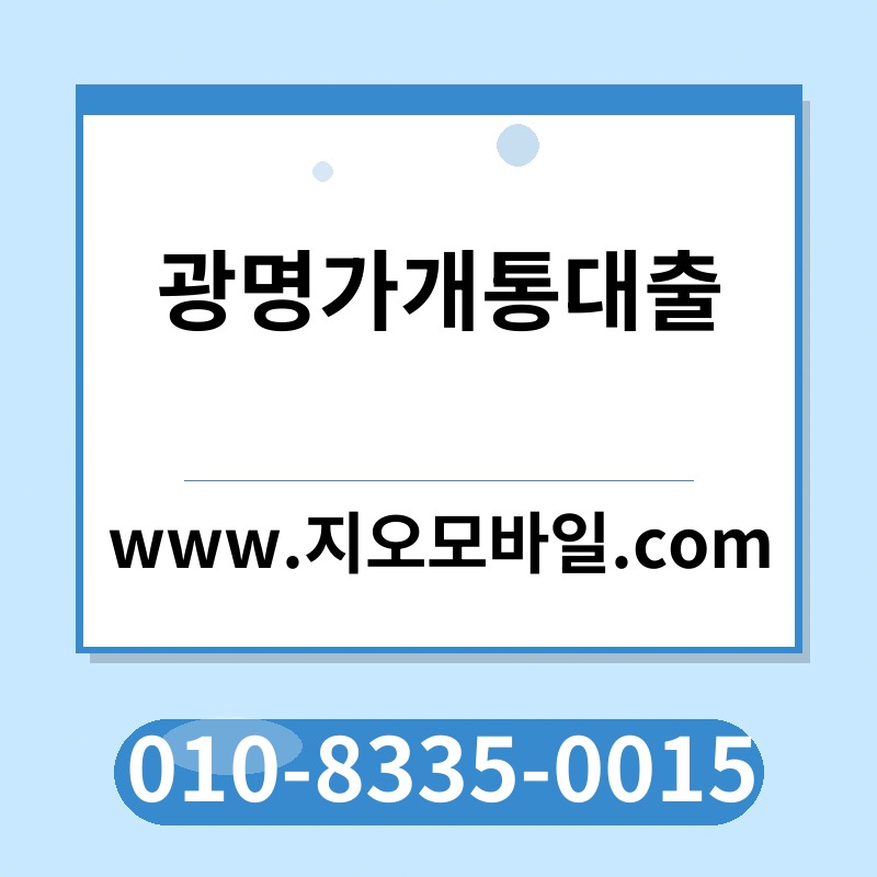 광명가개통대출