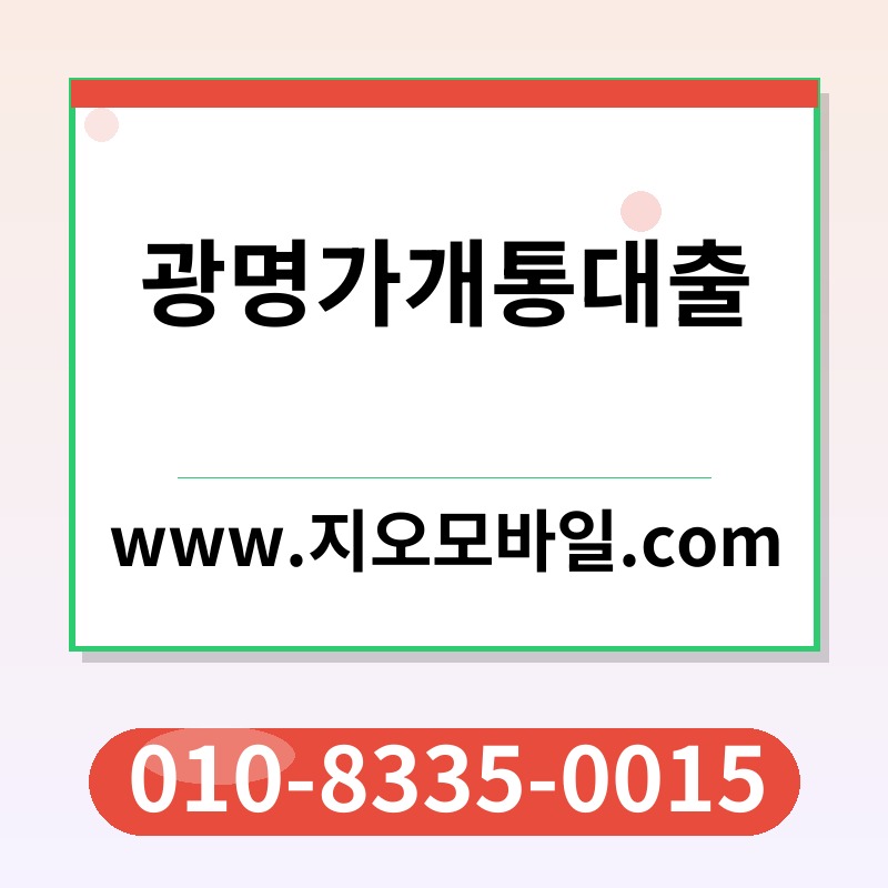 광명가개통대출