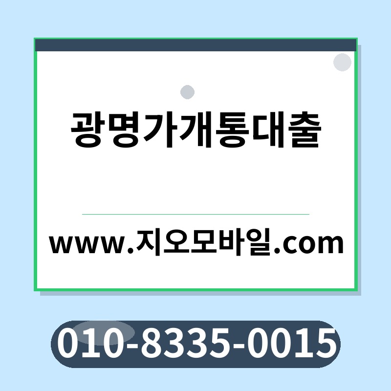 광명가개통대출