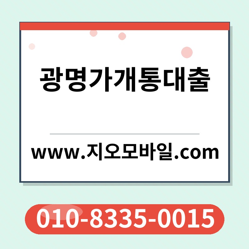 광명가개통대출