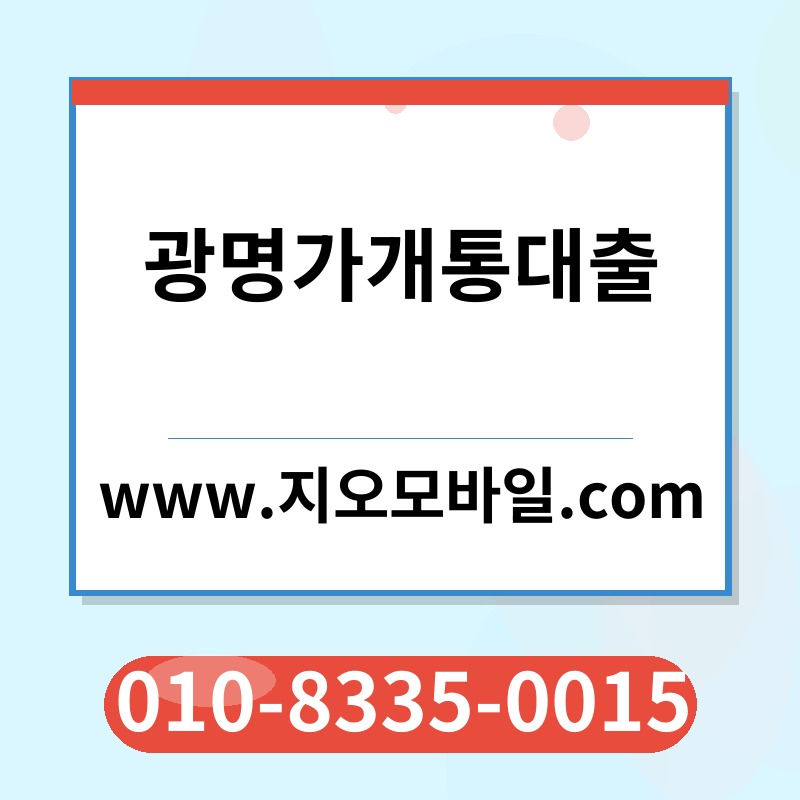 광명가개통대출