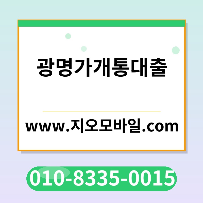 광명가개통대출