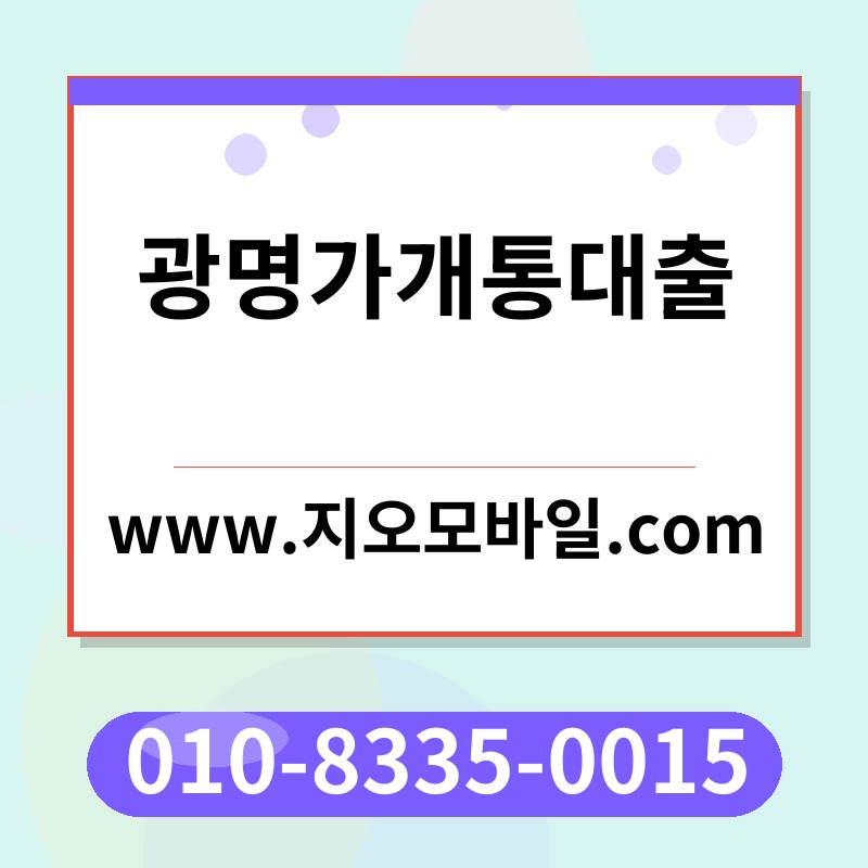 광명가개통대출