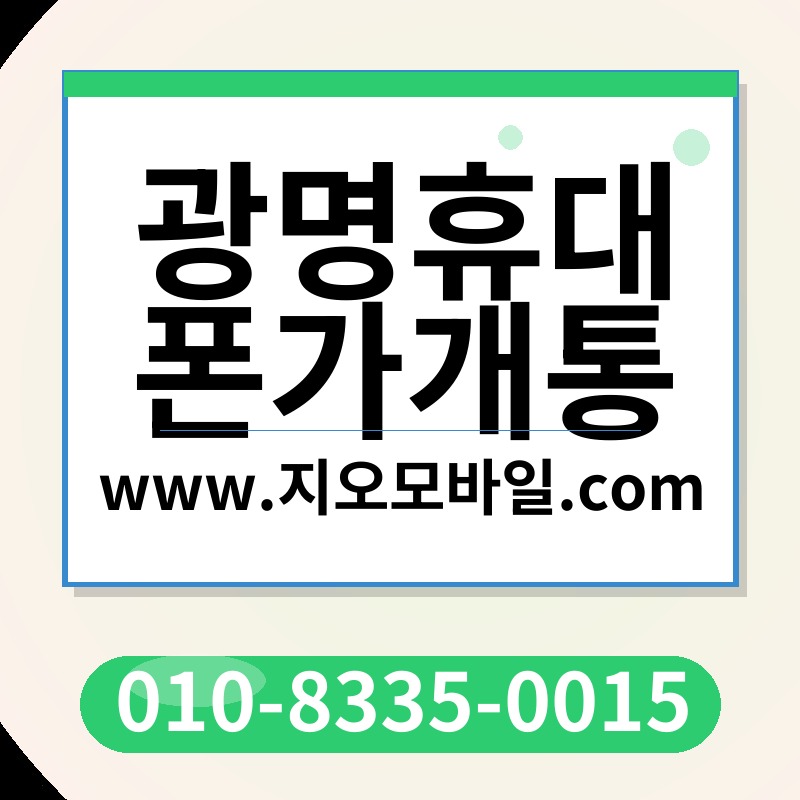 광명휴대폰가개통