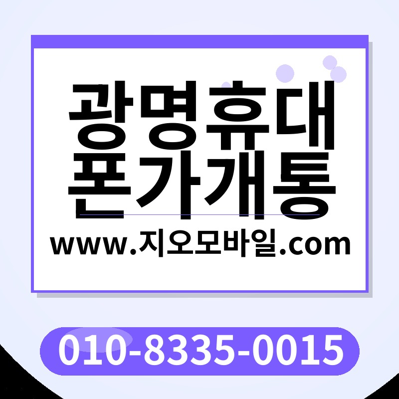 광명휴대폰가개통