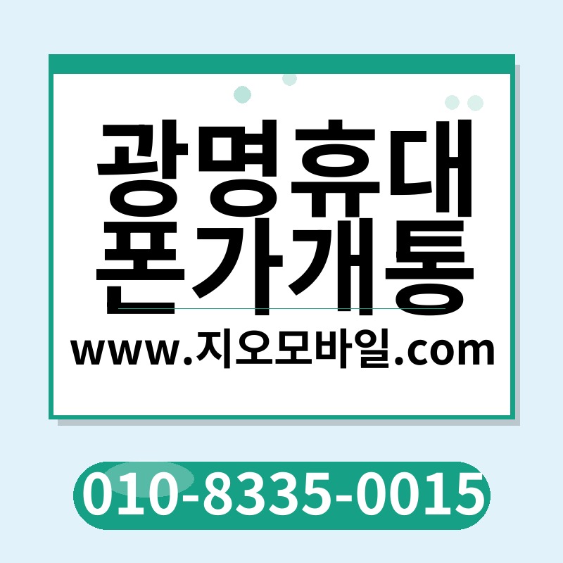 광명휴대폰가개통