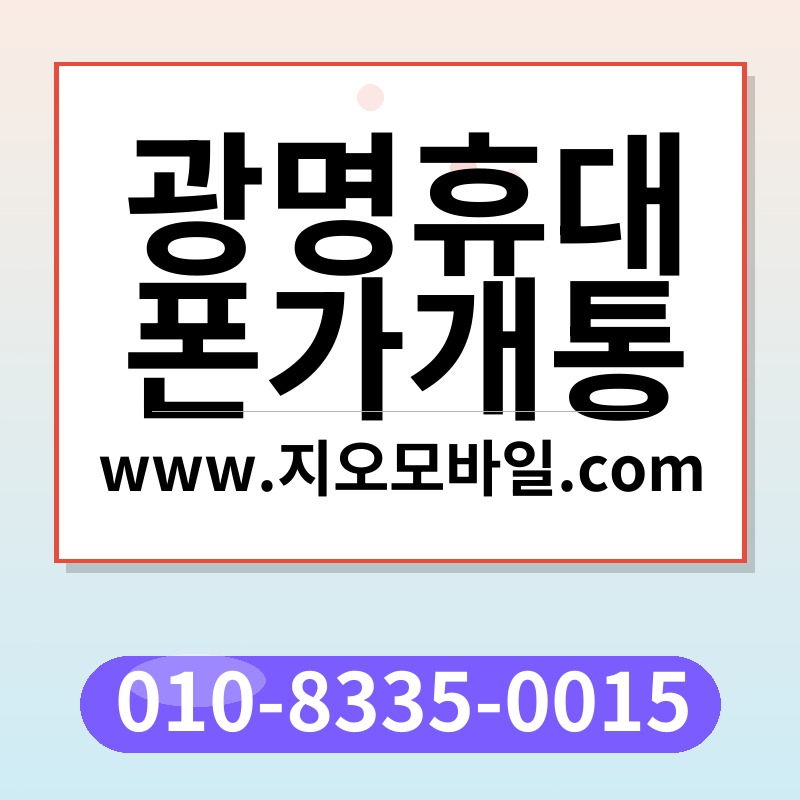 광명휴대폰가개통