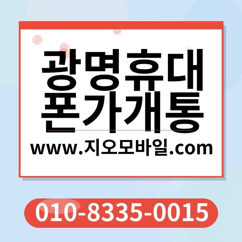 광명휴대폰가개통