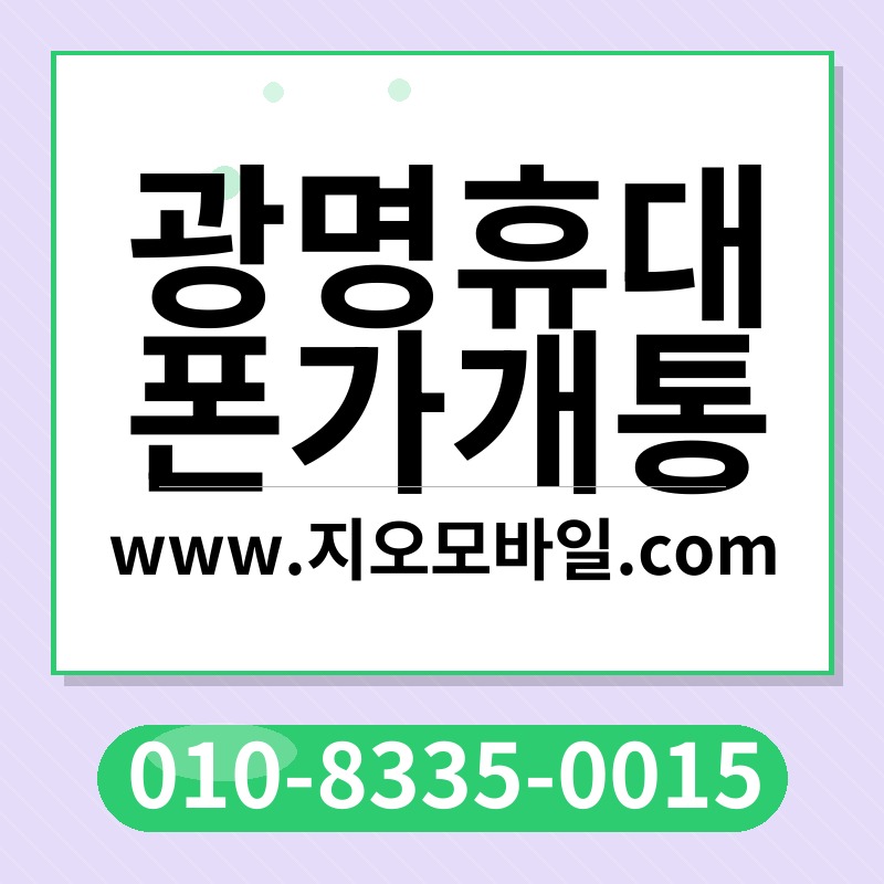 광명휴대폰가개통