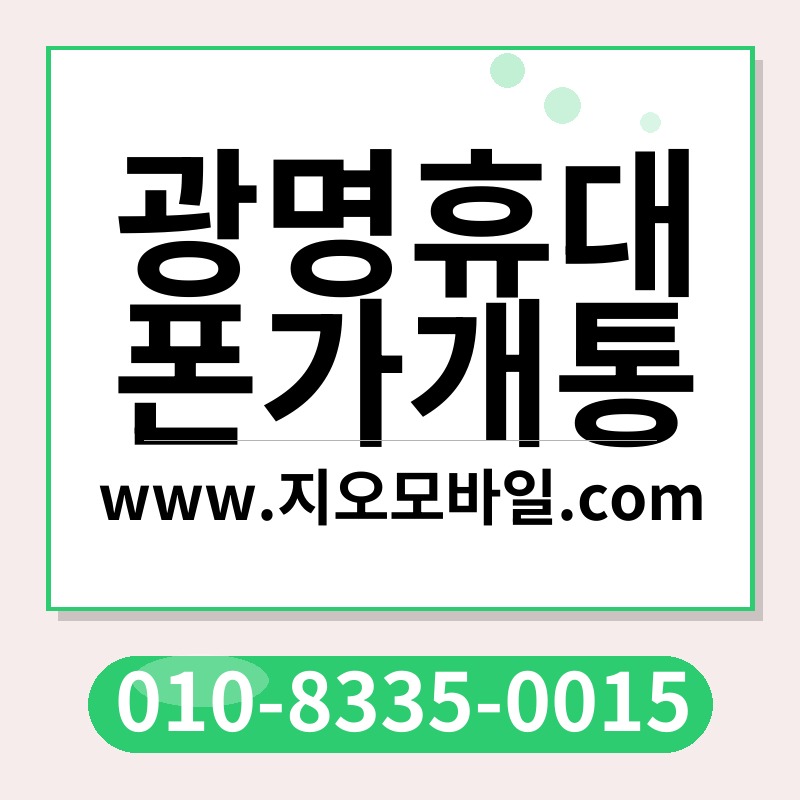 광명휴대폰가개통