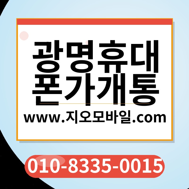 광명휴대폰가개통