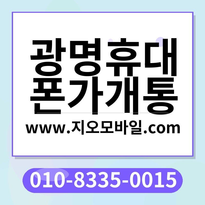 광명휴대폰가개통