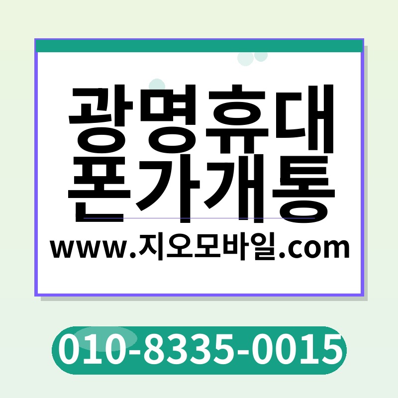 광명휴대폰가개통