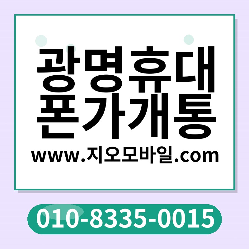 광명휴대폰가개통