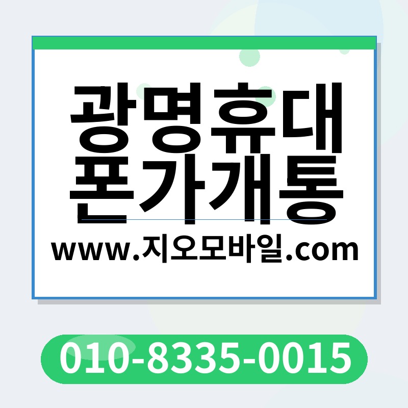 광명휴대폰가개통