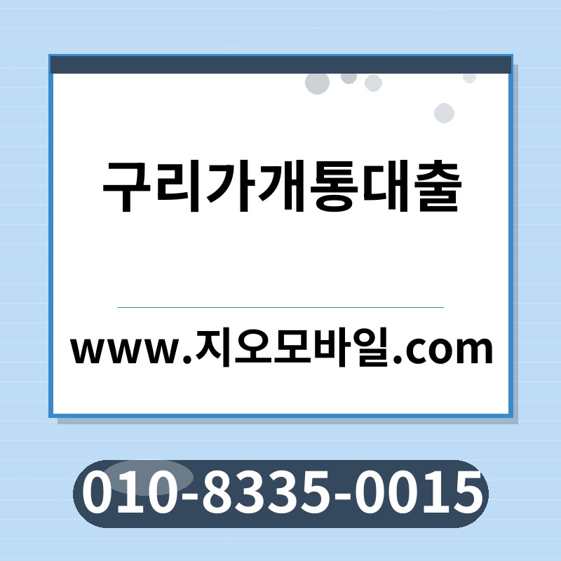 구리가개통대출