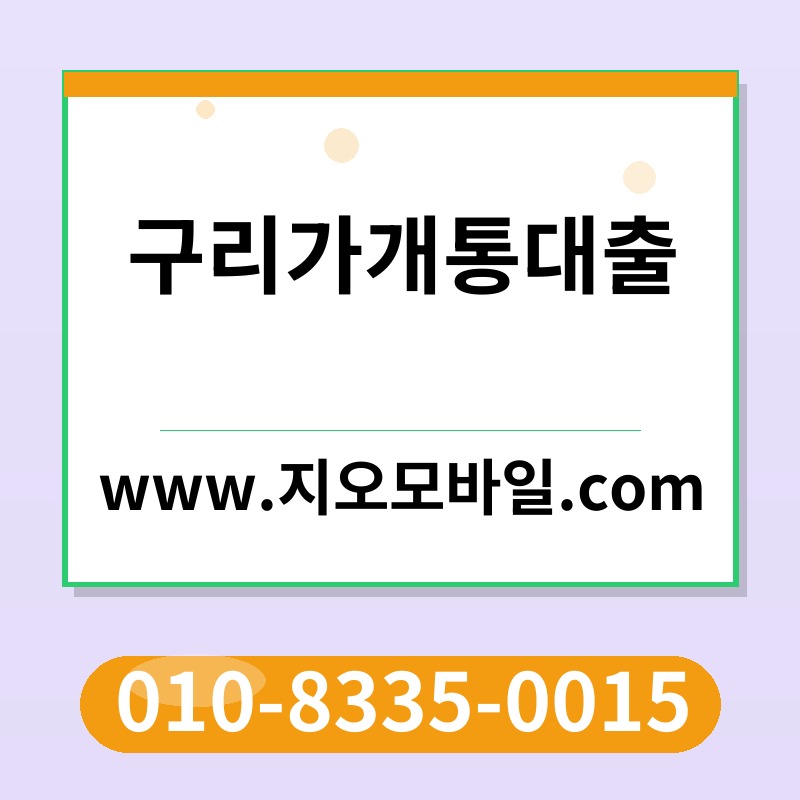 구리가개통대출