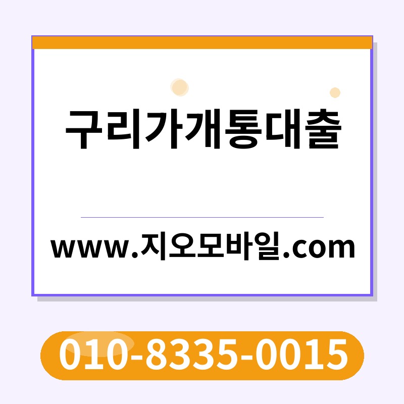 구리가개통대출