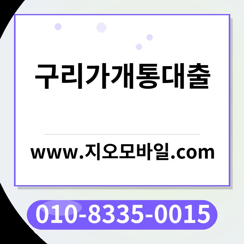 구리가개통대출