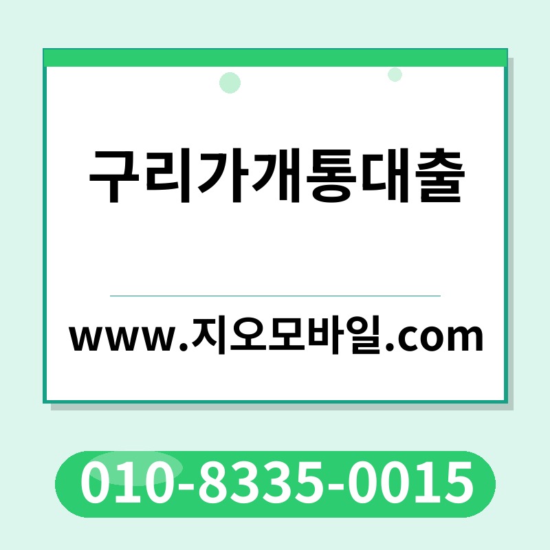 구리가개통대출