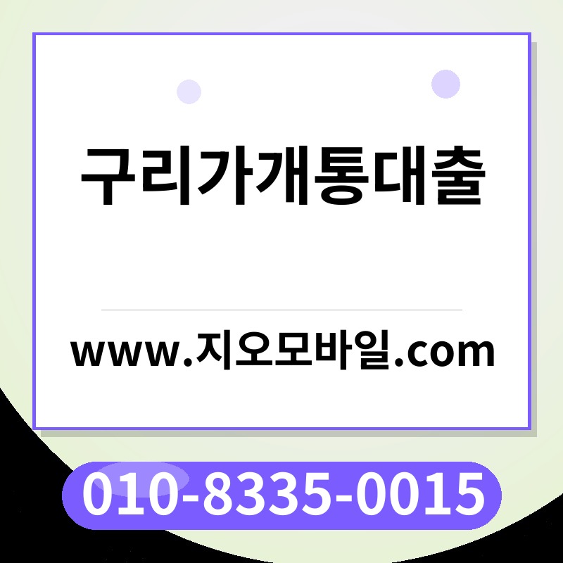 구리가개통대출