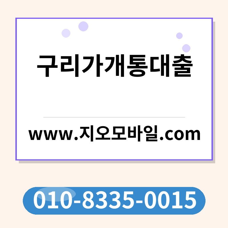 구리가개통대출