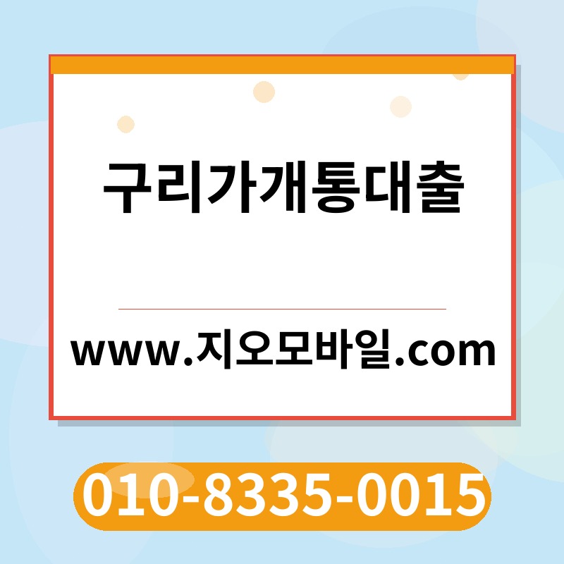 구리가개통대출