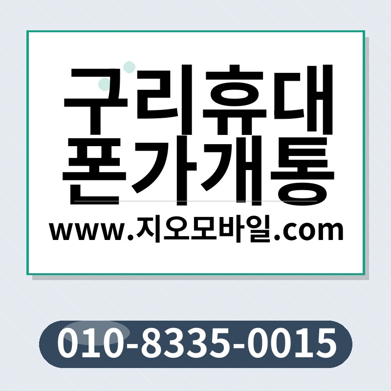 구리휴대폰가개통