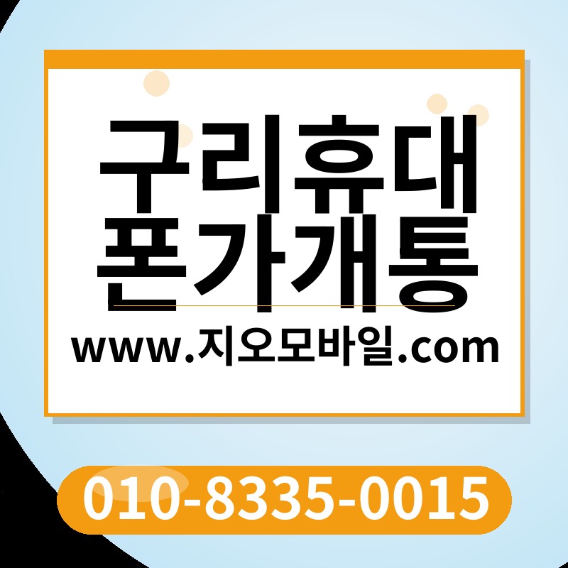 구리휴대폰가개통