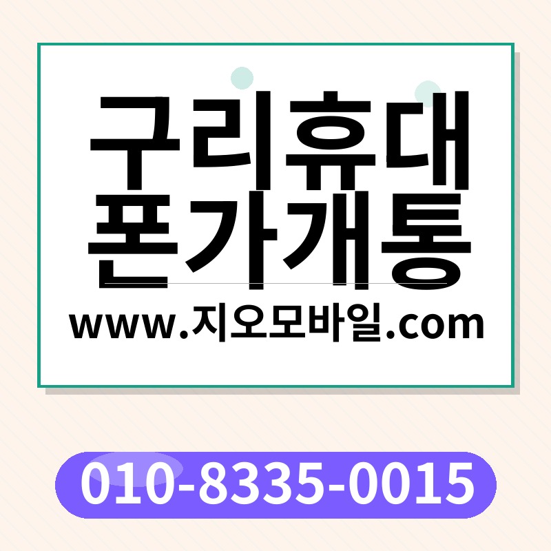 구리휴대폰가개통