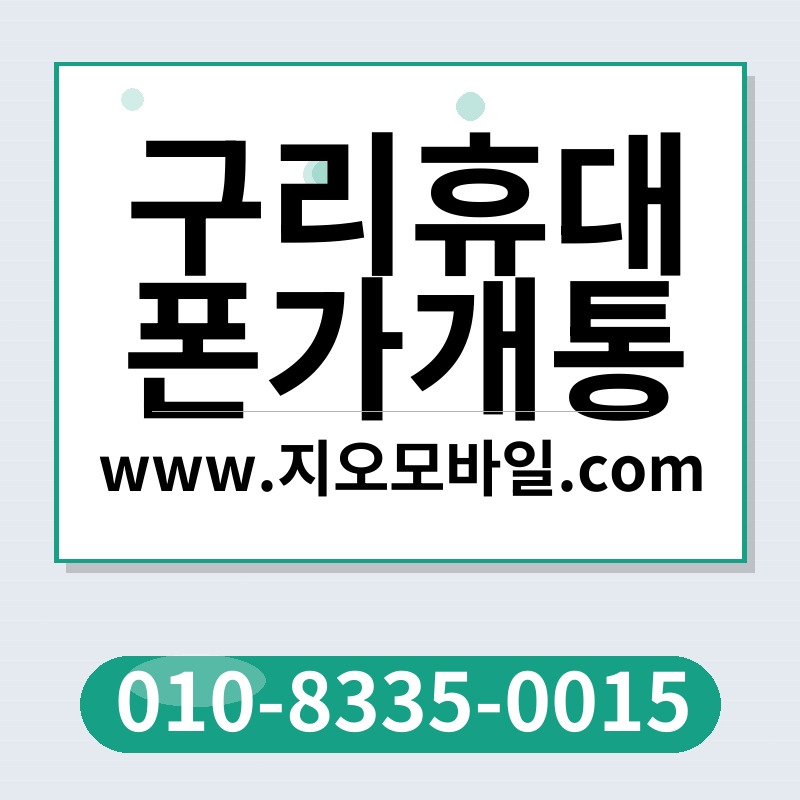 구리휴대폰가개통