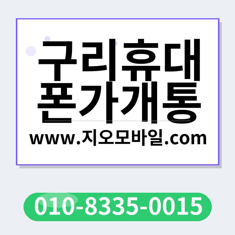 구리휴대폰가개통