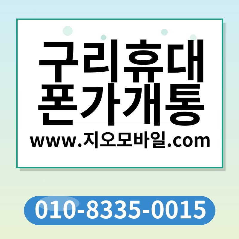 구리휴대폰가개통