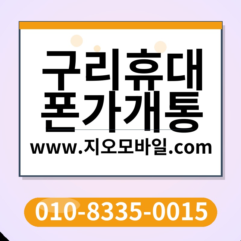 구리휴대폰가개통