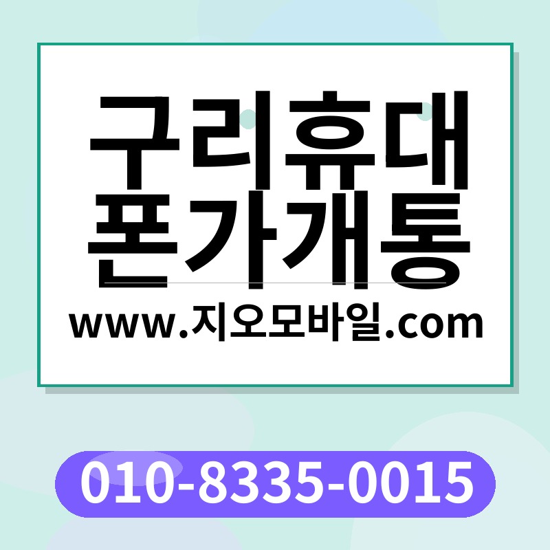 구리휴대폰가개통