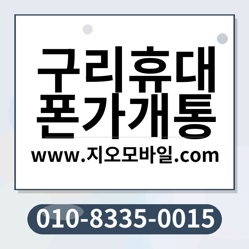 구리휴대폰가개통