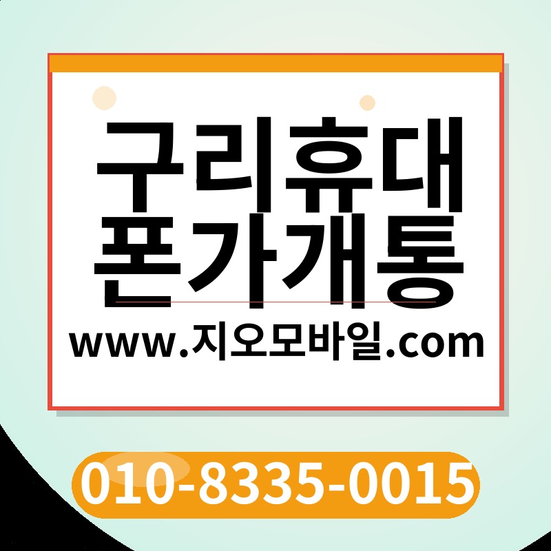 구리휴대폰가개통