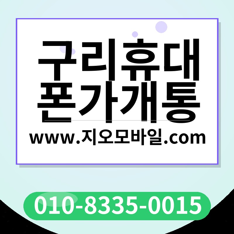 구리휴대폰가개통