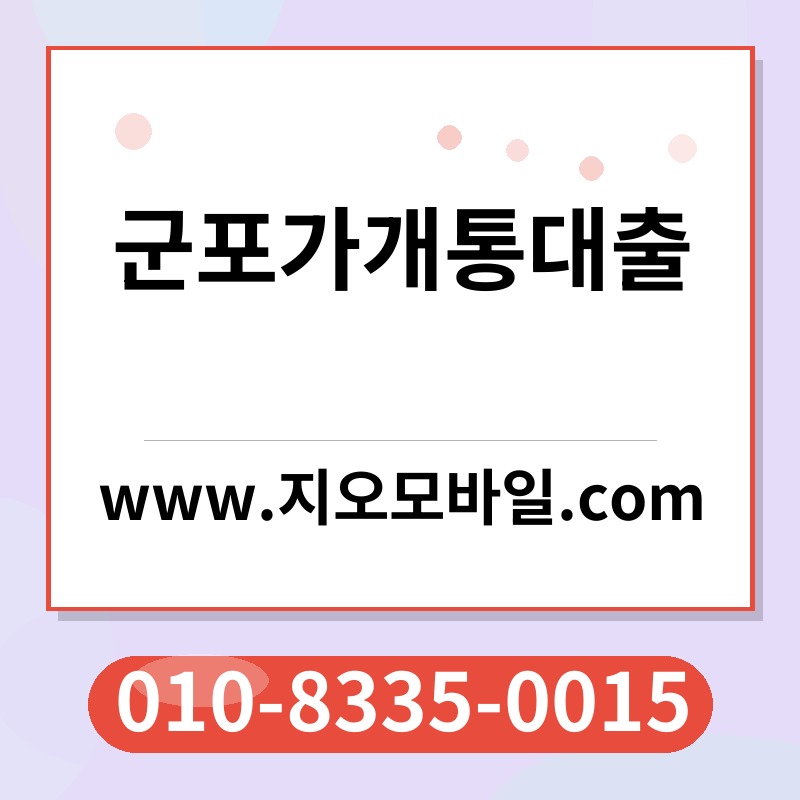 군포가개통대출