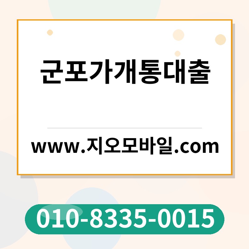 군포가개통대출