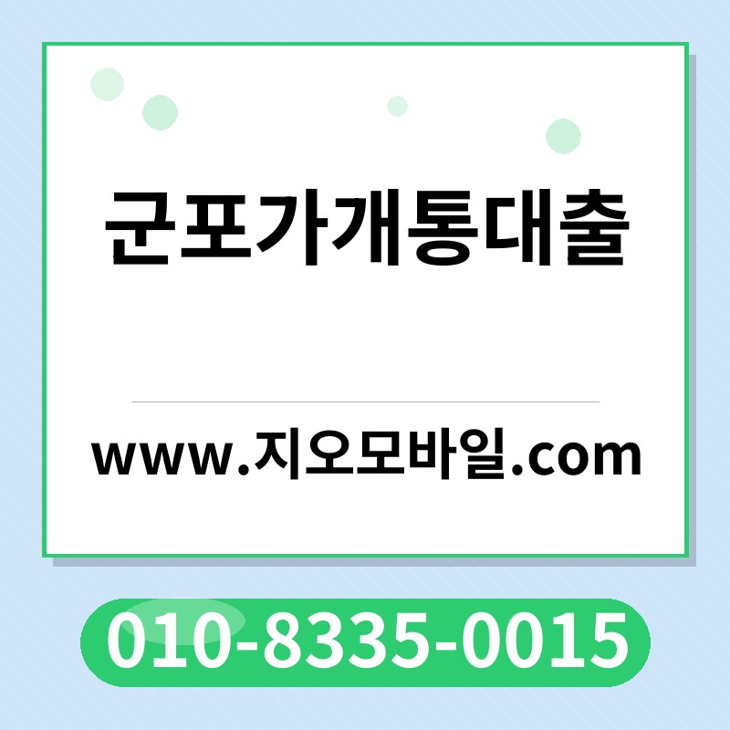 군포가개통대출